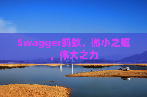 Swagger蚂蚁，微小之躯，伟大之力
